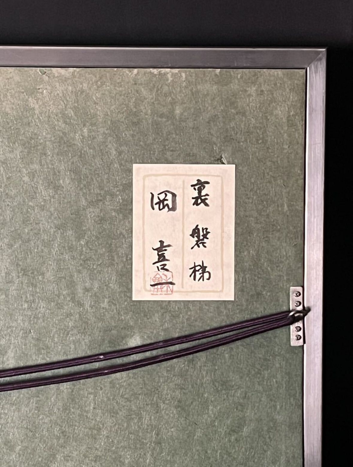岡喜一「裏磐梯」日本画 12号 共シール 落款 茨城県出身 二科展入選