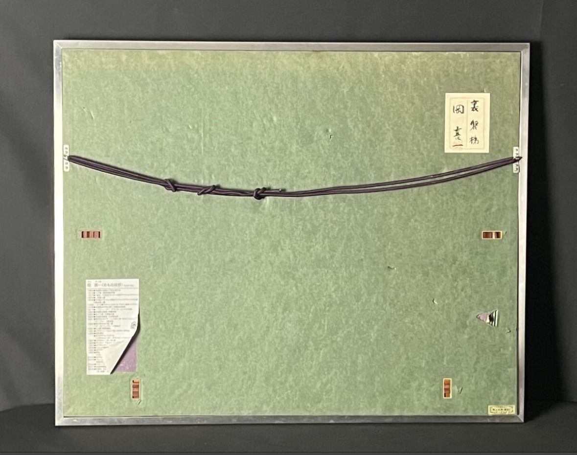 岡喜一「裏磐梯」日本画 12号 共シール 落款 茨城県出身 二科展入選