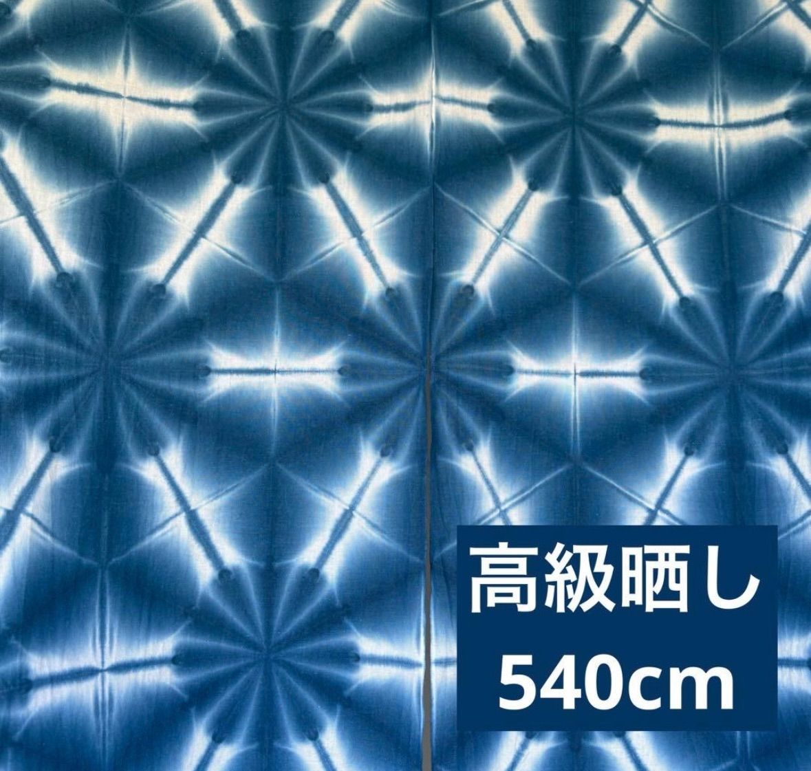 s139 【sato】 藍染 高級さらし生地 540cm 大きな パワフル 麻の葉絞り