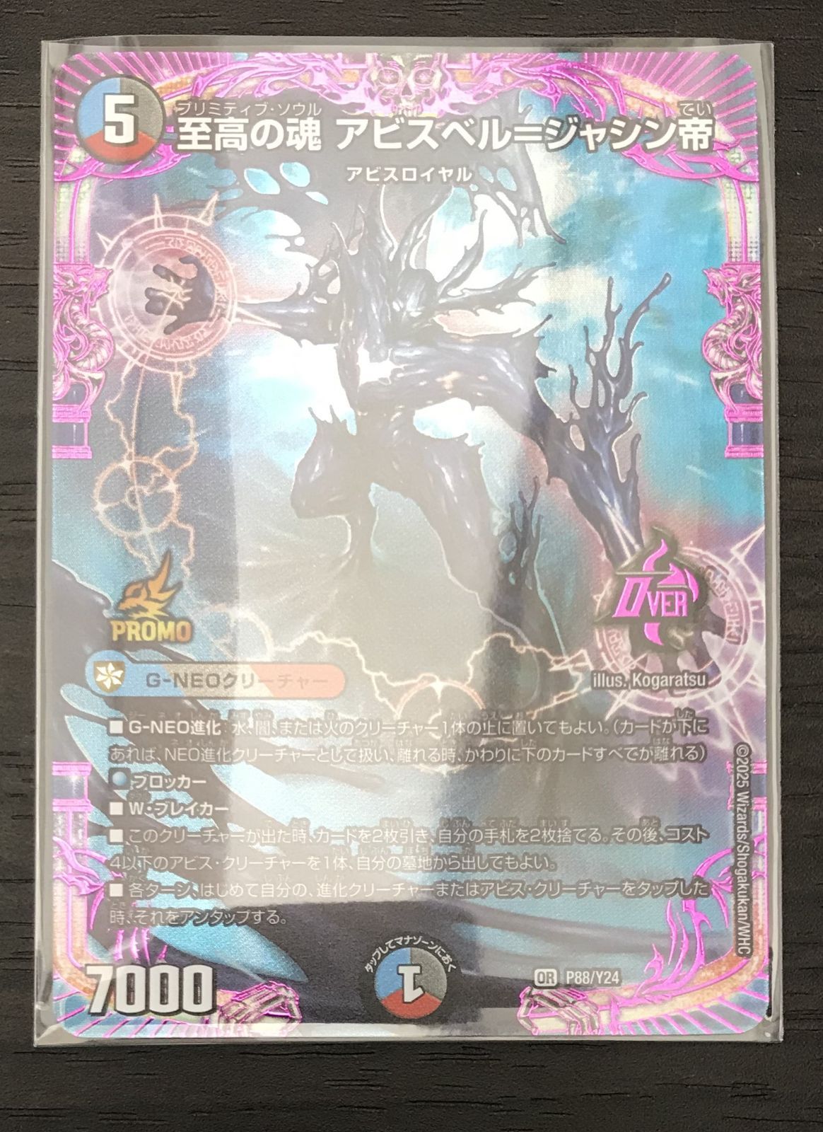 デュエルマスターズ 至高の魂 アビスベル ジャシン帝 プロモ - メルカリ