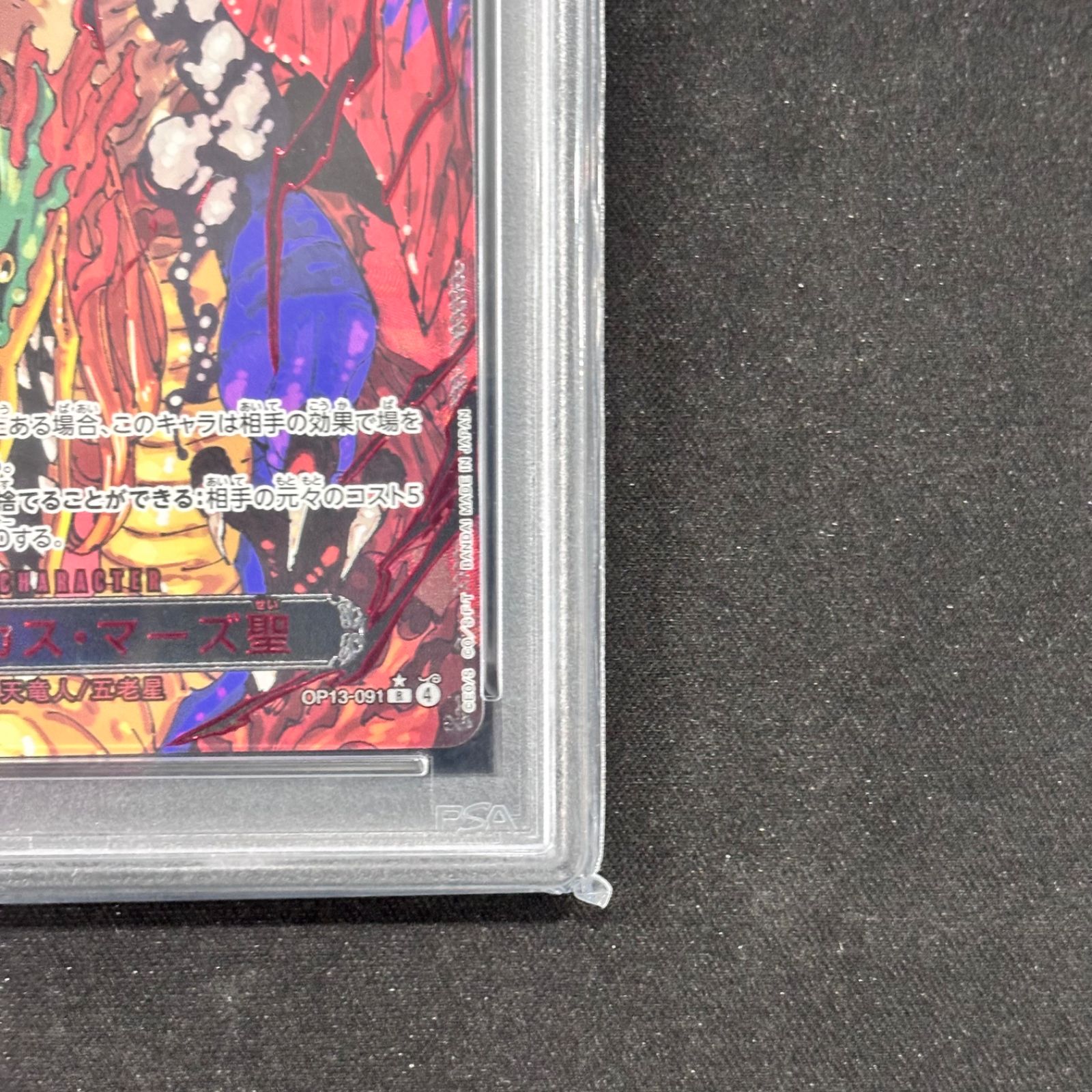 ワンピースカード PSA10 マーカス・マーズ聖 SP 赤文字 OP13-091 A002
