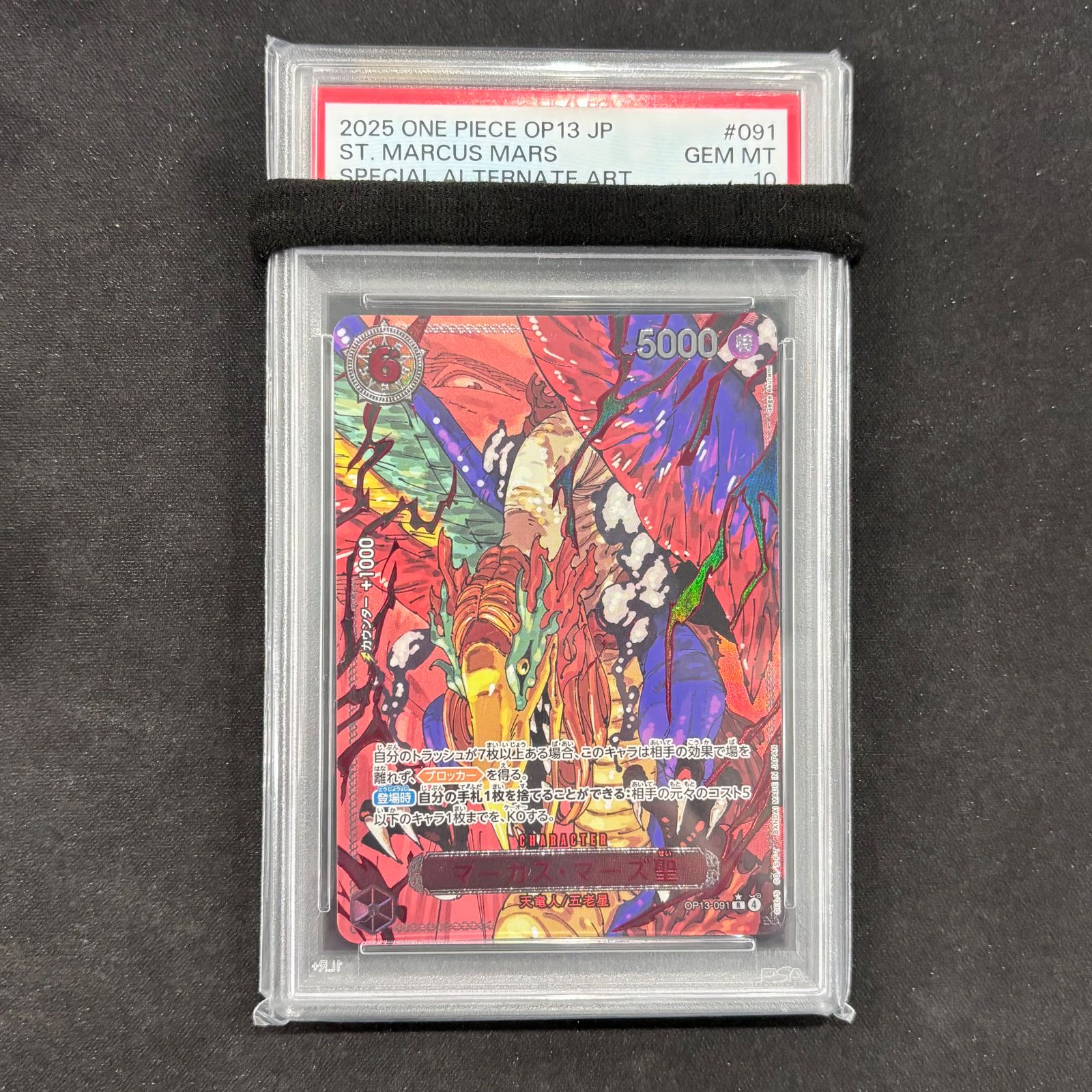 ワンピースカード マーカス マーズ聖 psa10 OP-13 091 ワンピースカード PSA10 マーカス・マーズ聖 SP 赤文字 OP13-091 A002