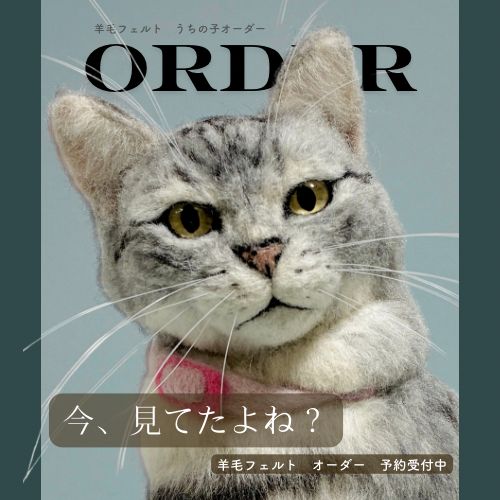羊毛フェルト　うちの子オーダー　猫　オーダーページ　ぬいぐるみ　置物　限定１名 オーダーメイド】羊毛フェルト うちの子オーダー 猫 羊毛フェルト