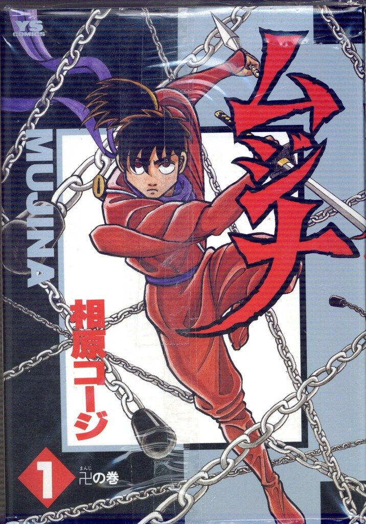 小学館 ヤングサンデーコミックス 相原コージ ムジナ全9巻 セット