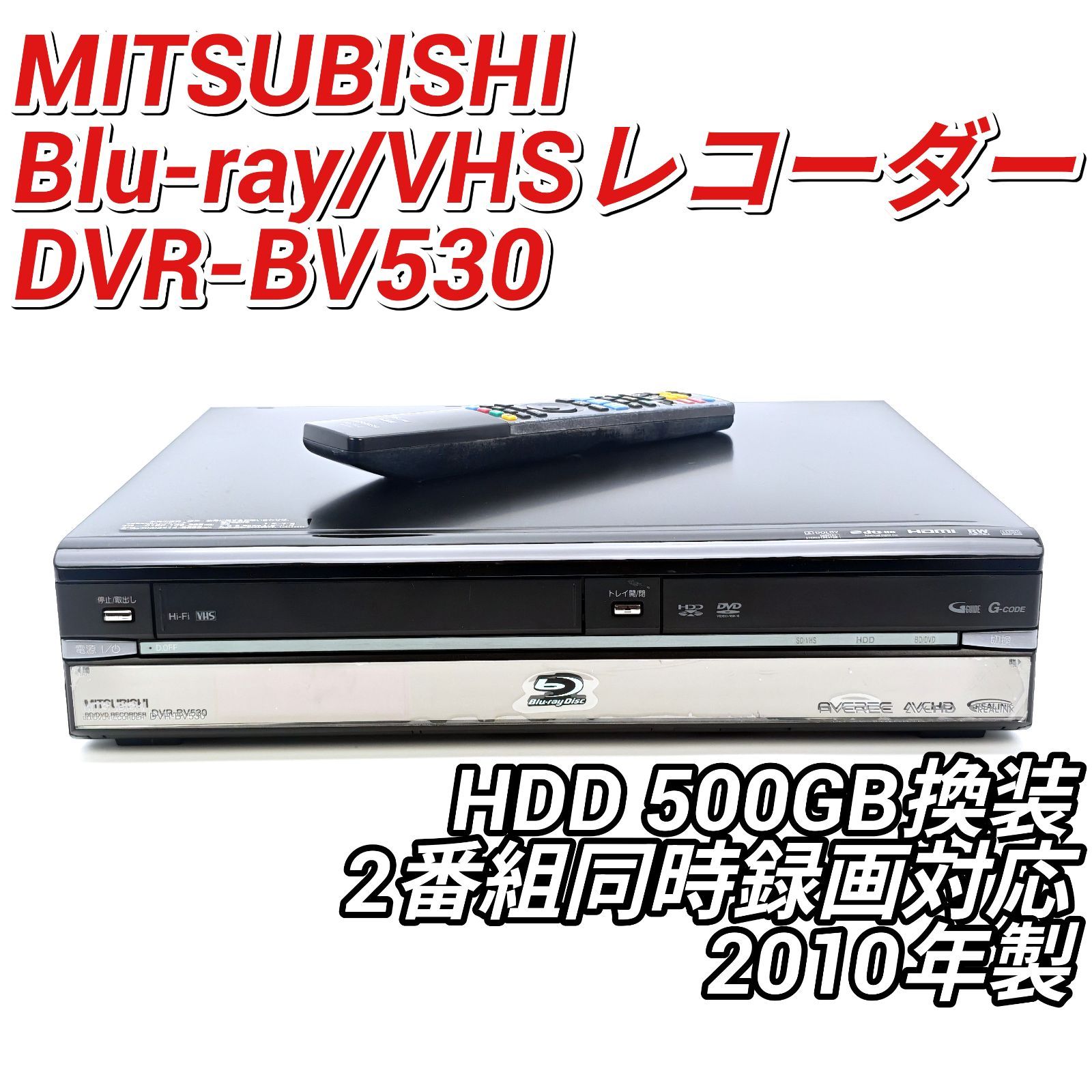 MITSUBISHI 三菱電機 DVR-BV530 VHS一体型ブルーレイレコーダー Blu