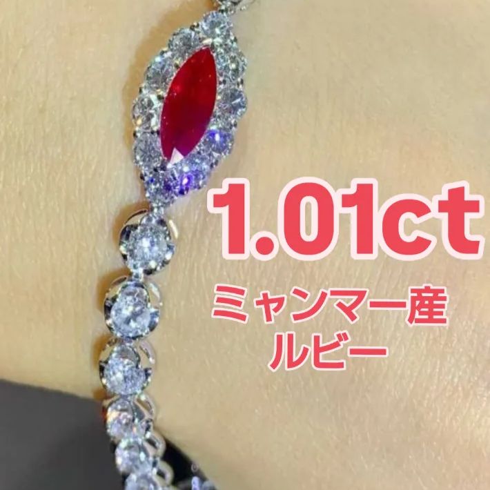 1.01ct ミャンマー産 強蛍光ピジョンブラッド PT ルビー ブレスレット 