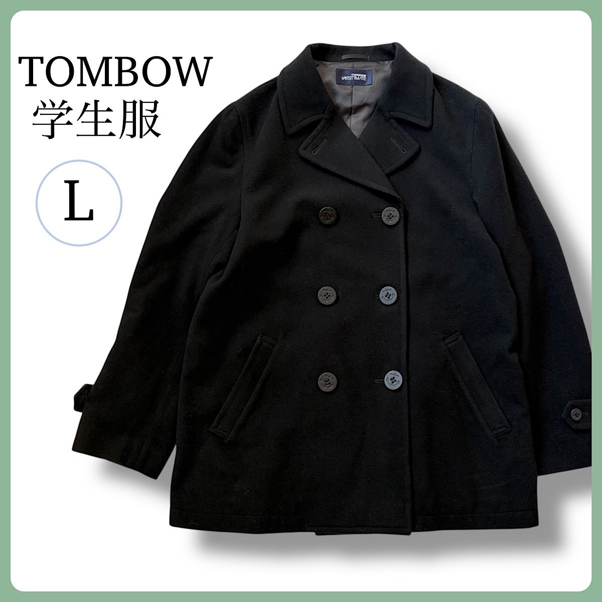 美品 TOMBOW VARSITYMATE 学生服 Pコート メンズ L 黒 ブラック 冬
