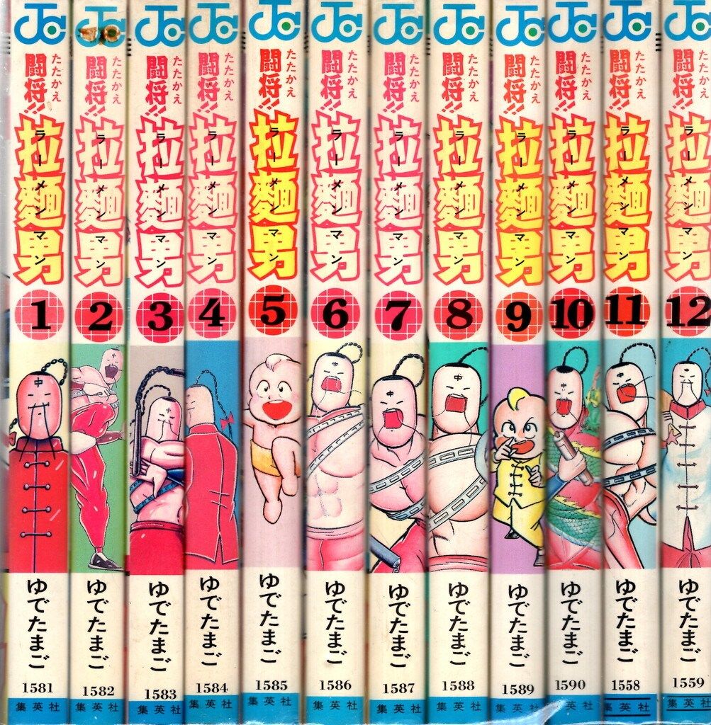 闘将拉麺男 ゆでたまご 全12巻 集英社 ジャンプ 集英社 ジャンプ