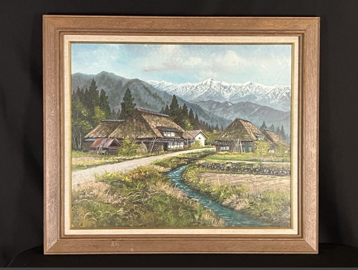 「白馬村の山郷」　北川照生　油彩画 日本画　油絵 絵画　額装 白馬村の山郷」 北川照生 油彩画 日本画 油絵 絵画 額装