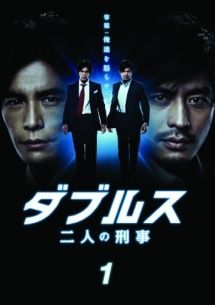 ダブルス〜二人の刑事〜　第7話　台本 ダブルス -二人の刑事 第07話 | 国内ドラマの動画配信はTELASA(テラサ