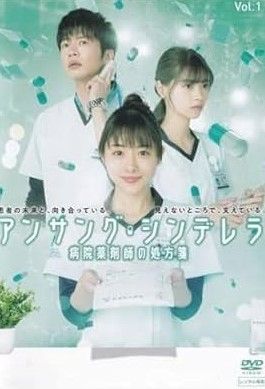 アンサングシンデレラ　DVD 全巻セット　レンタル落ち 中古】 アンサング・シンデレラ 病院薬剤師の処方箋(6巻セット
