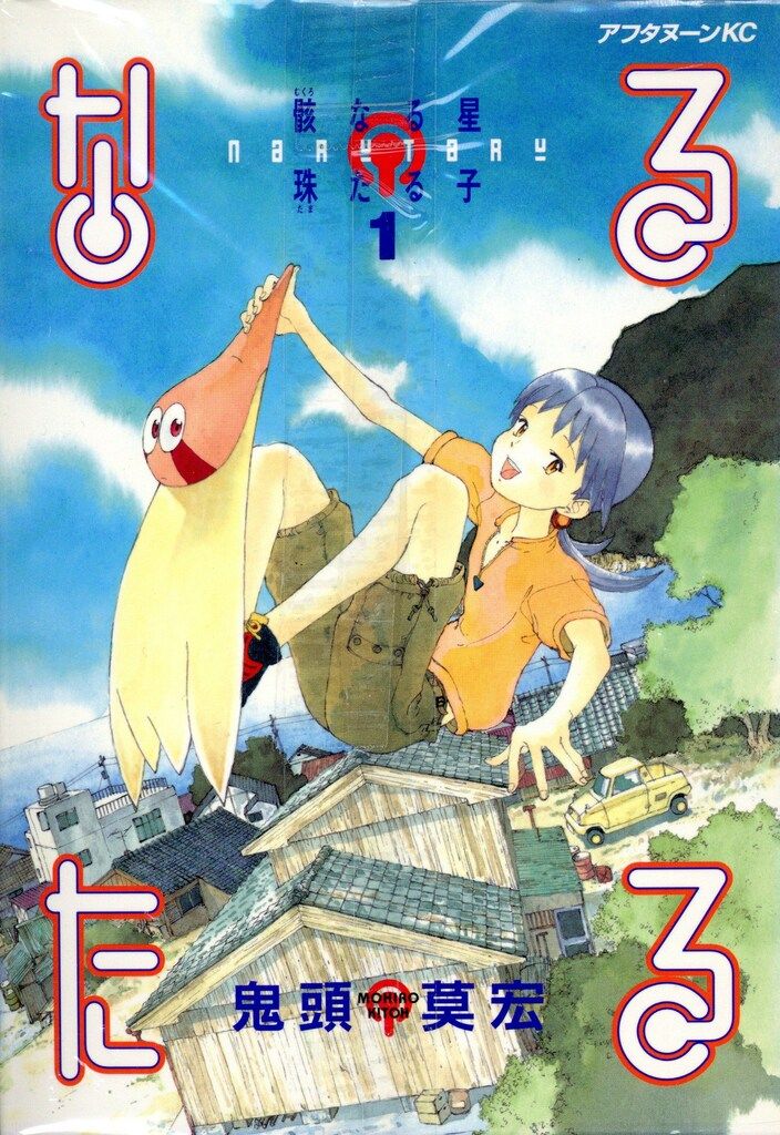 講談社 アフタヌーンKC 鬼頭莫宏 !なるたる全12巻 セット - メルカリ