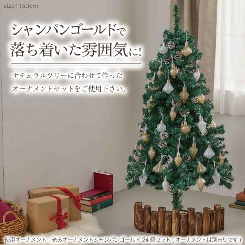 クリスマスツリー 『本物の葉の色を再現したナチュラルツリー』 150cm