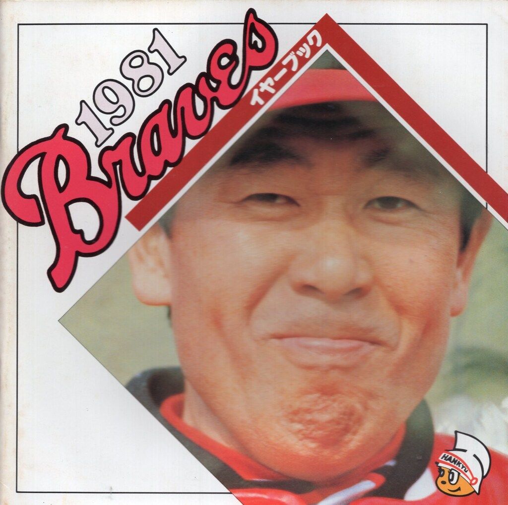 阪急ブレーブス　1981イヤーブック 阪急ブレーブス 1981イヤーブック - メルカリ