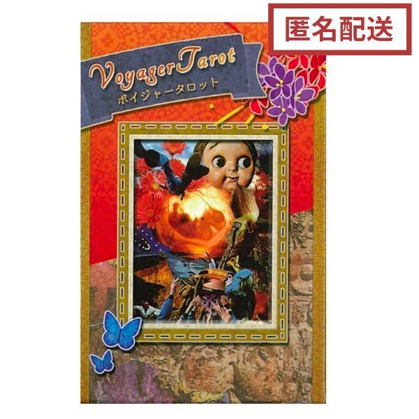 ボイジャータロット・トラベル 日本語解説「魂の道しるべ」付 匿名配送