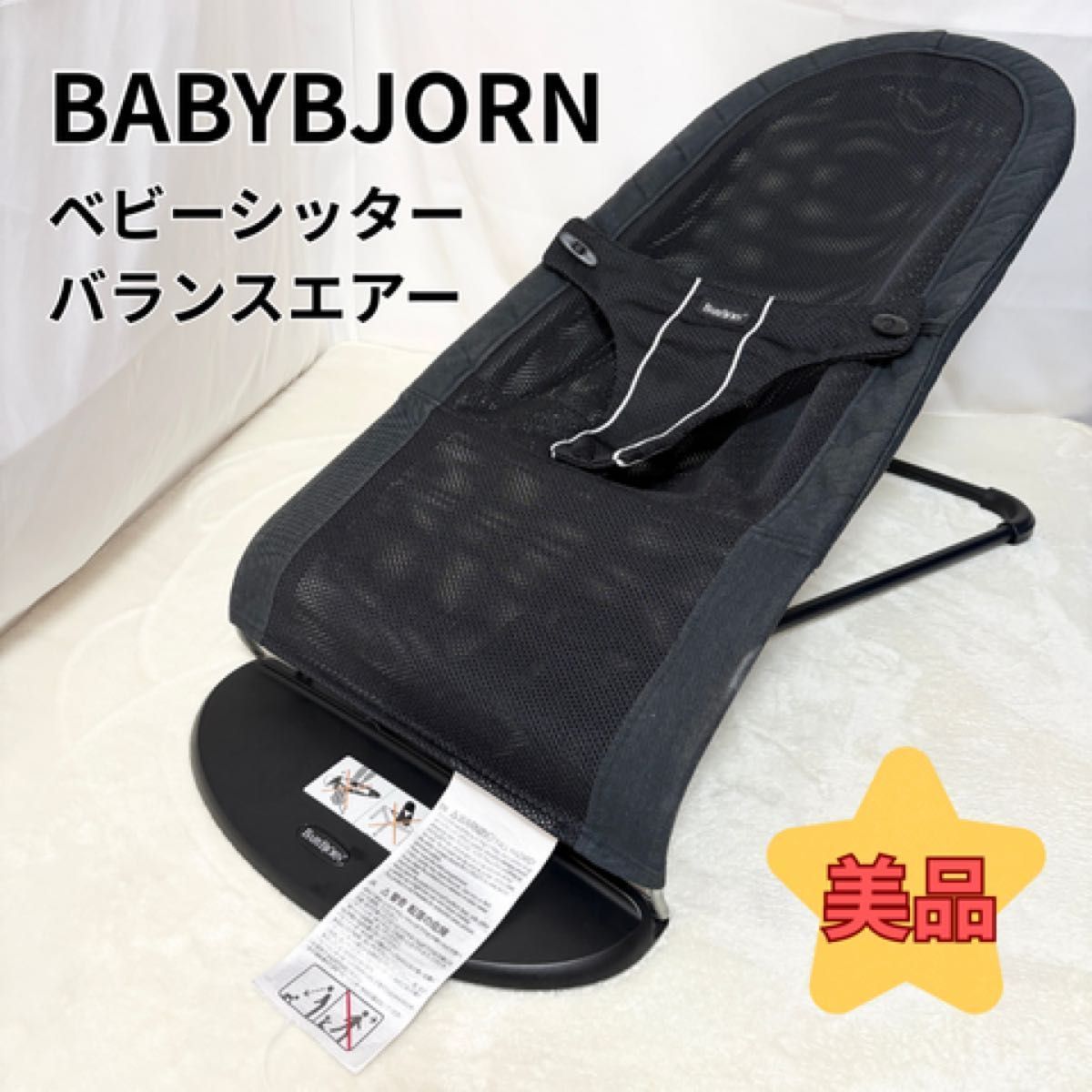 美品 BABYBJORN ベビービョルン バウンサー バランス 3 バランスエアー 