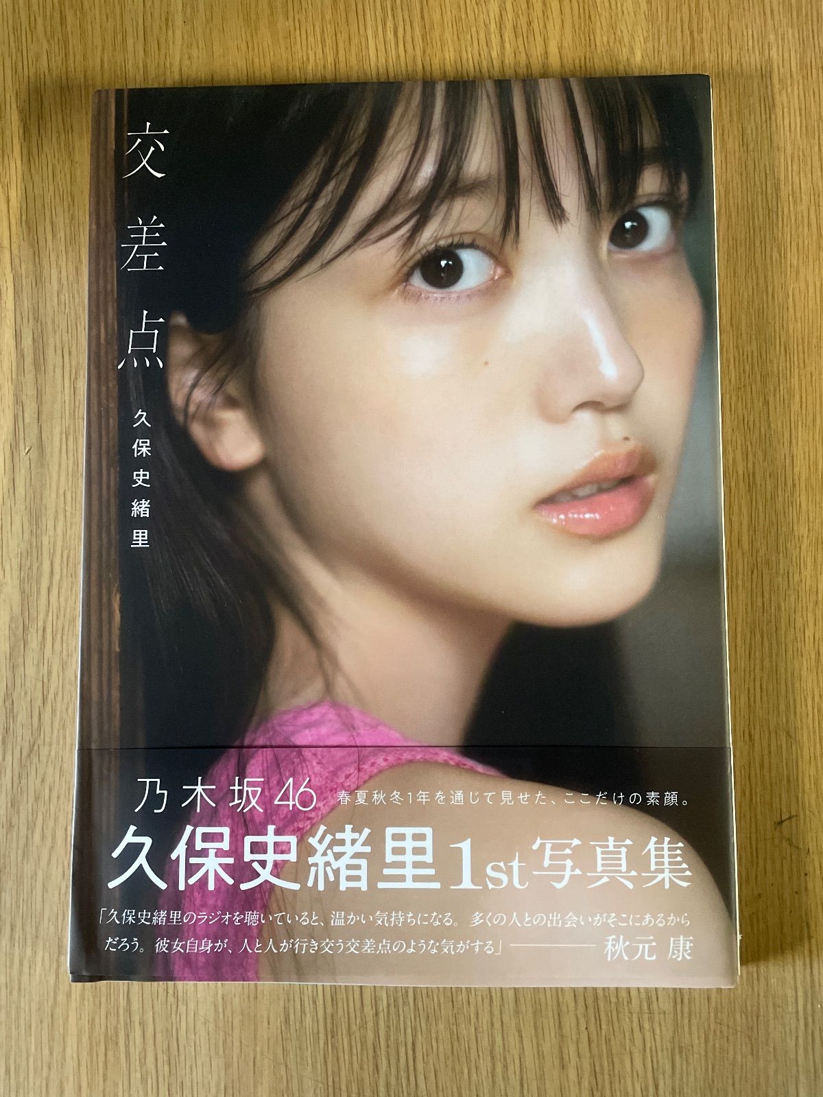 久保史緒里 1st 写真集 交差点 初版 帯付き - メルカリ