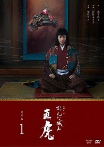 中古】 NHK大河ドラマ おんな城主 直虎 総集編 (2巻セット) [レンタル