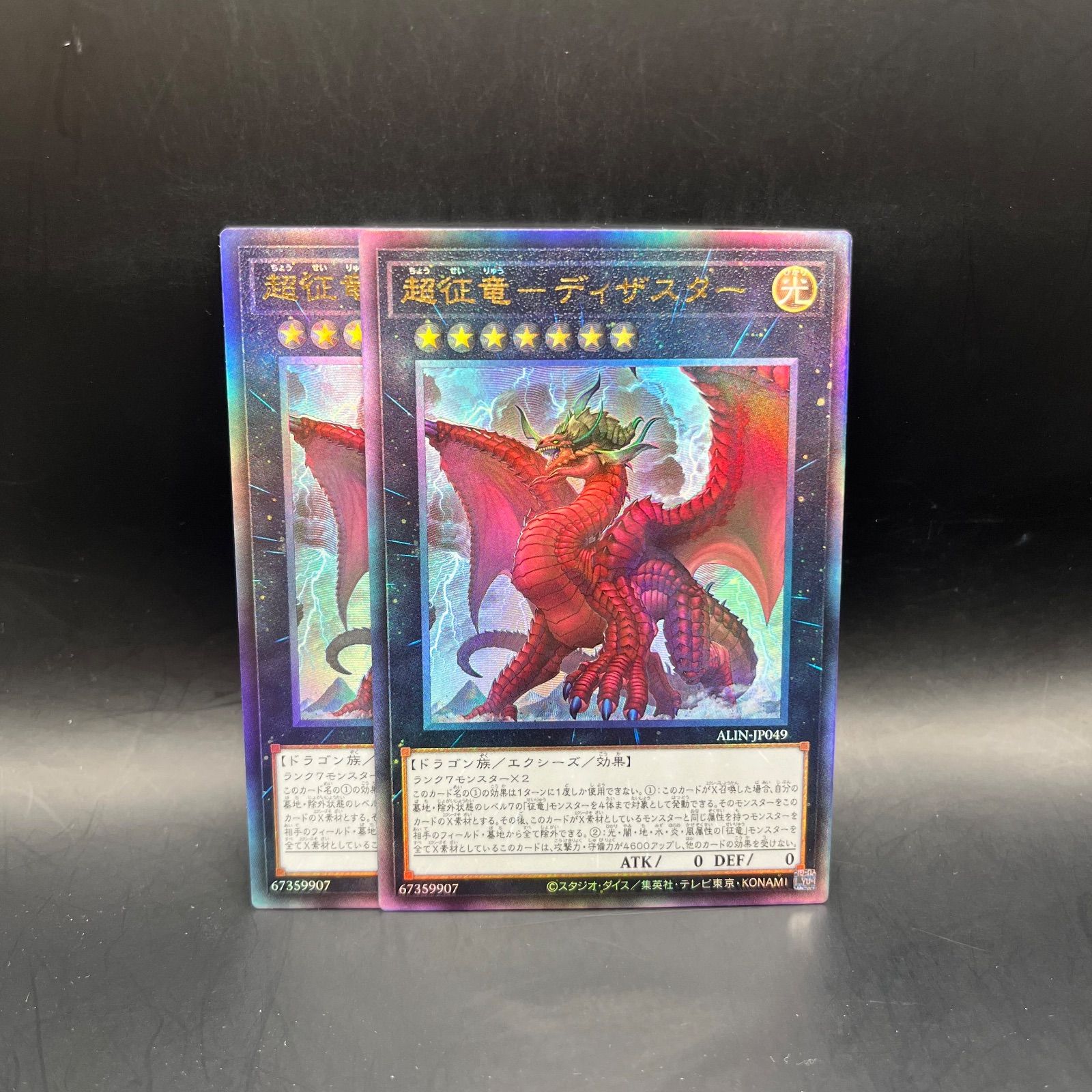 遊戯王 超征竜－ディザスター アルティメットレア （レリーフ） 2枚