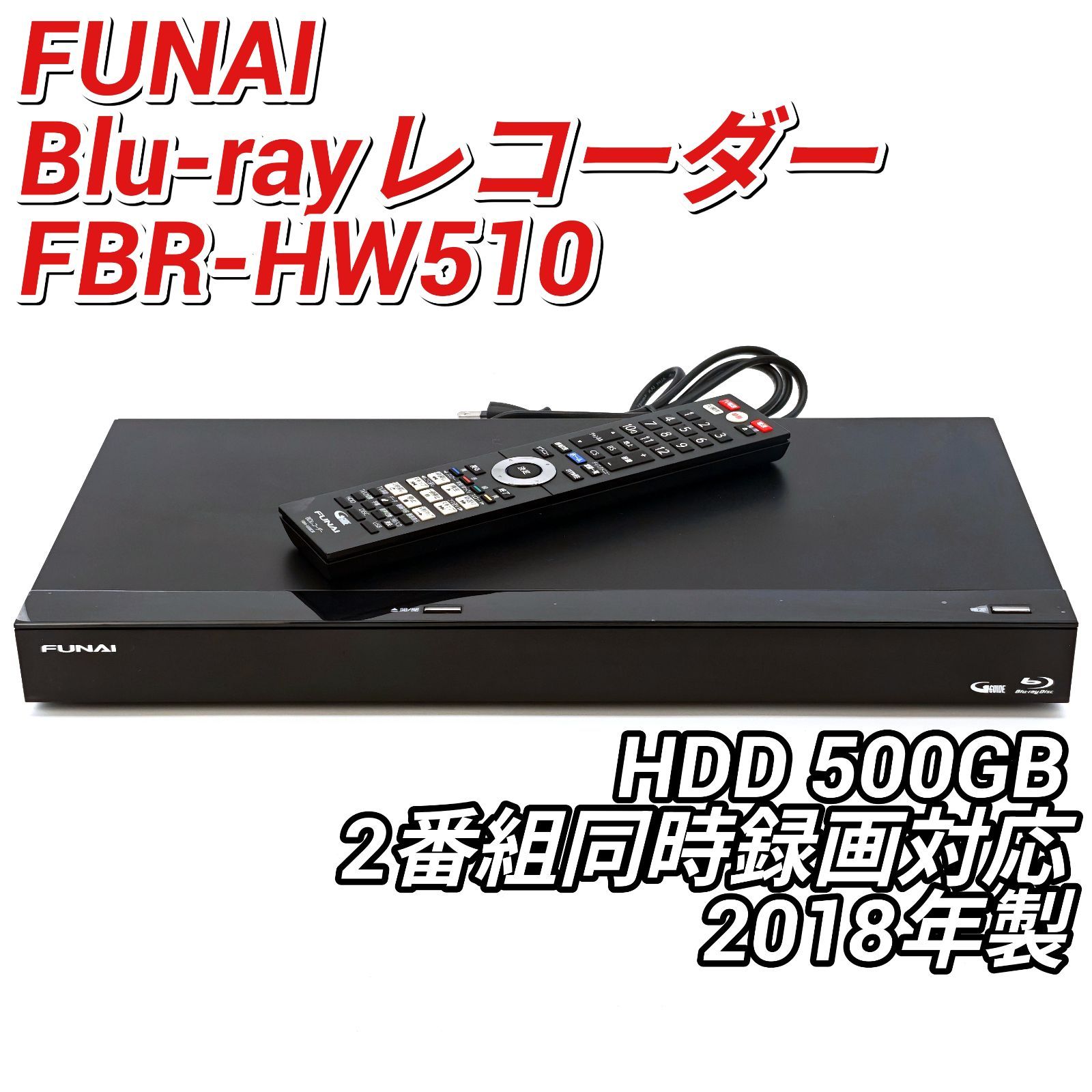 FUNAI フナイ 船井電機 FBR-HW510 ブルーレイレコーダー Blu-ray