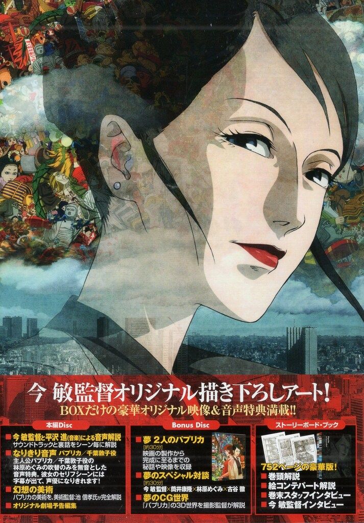 ソニー・ピクチャーズ エンタテインメント アニメDVD 今敏 パプリカ