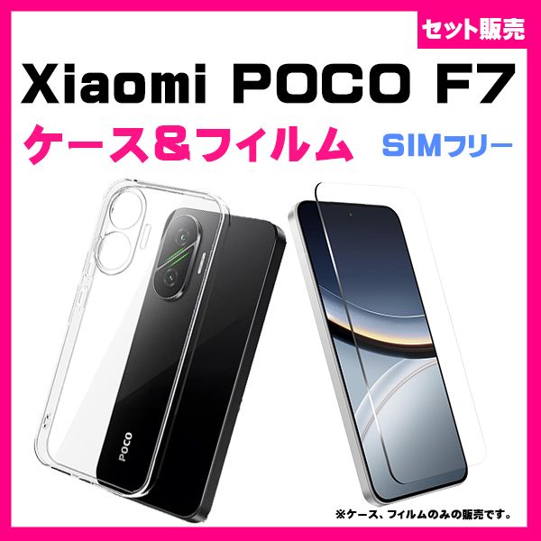 セット】Xiaomi POCO F7 クリアケース TPU ソフトケース ＆ガラス保護