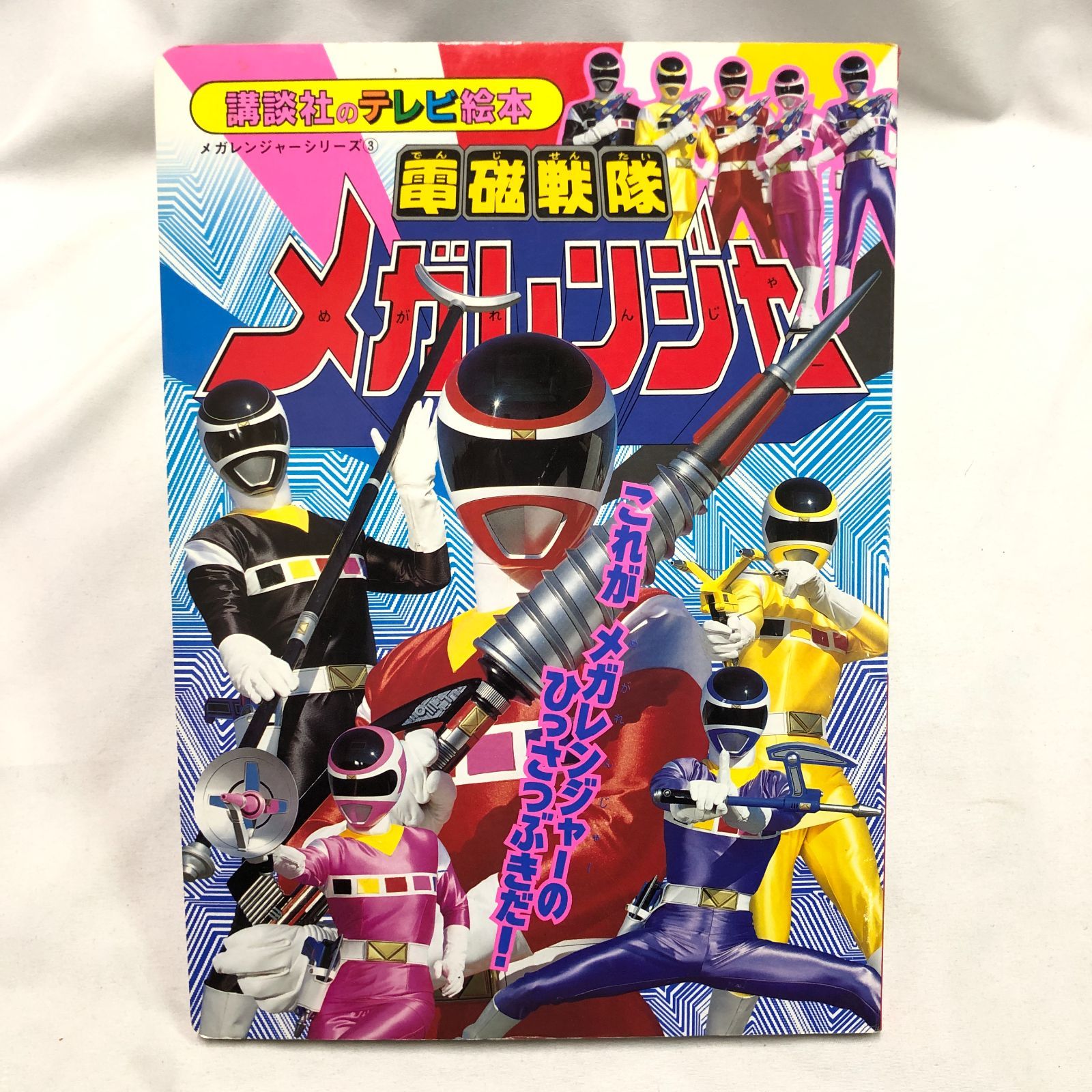 平成レトロ】電磁戦隊メガレンジャー③ 講談社のテレビ絵本☆戦隊
