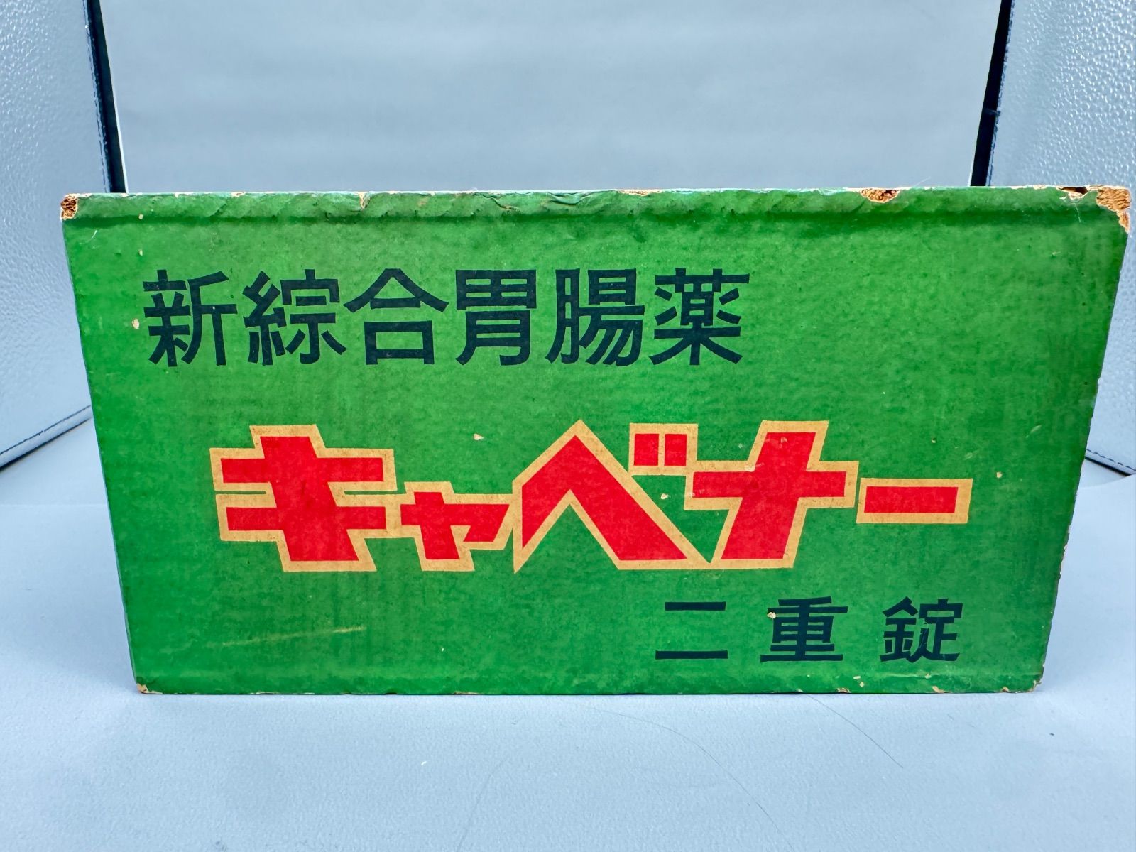 昭和レトロ】薬箱 空箱 家庭薬 滋賀県製薬株式会社 常備薬 - メルカリ