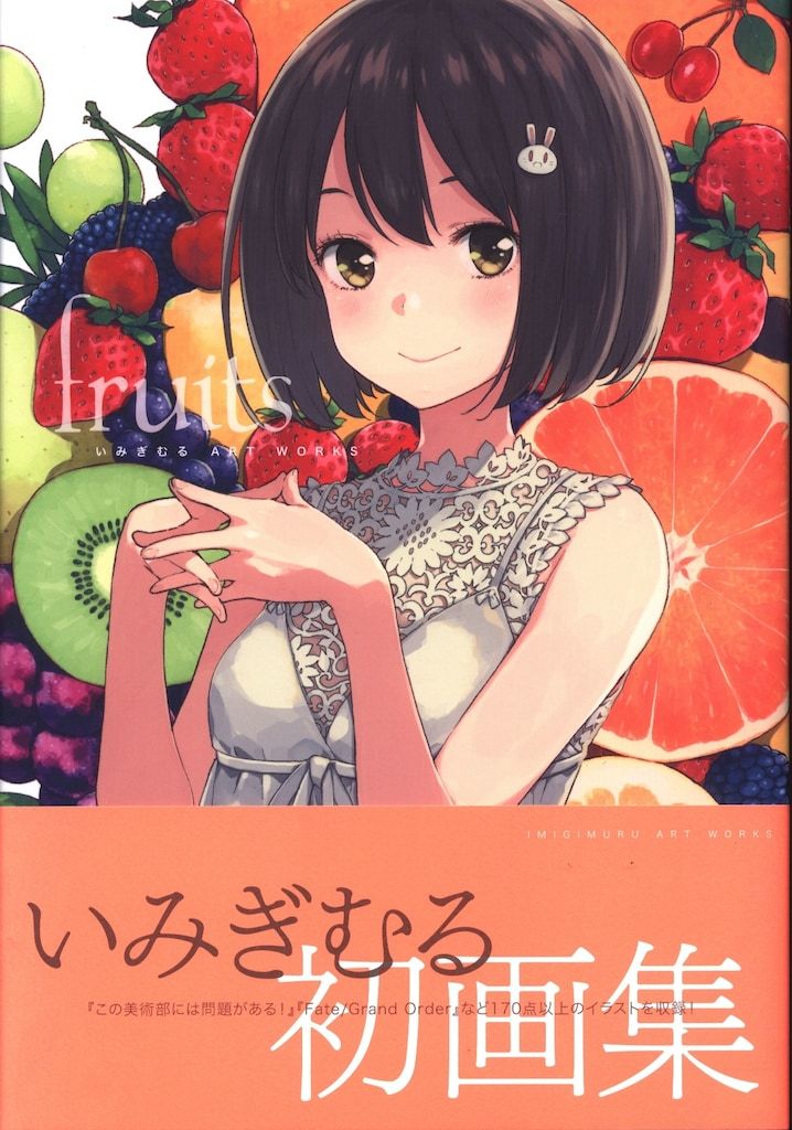 KADOKAWA いみぎむる いみぎむる ART WORKS fruits (帯付) - メルカリ