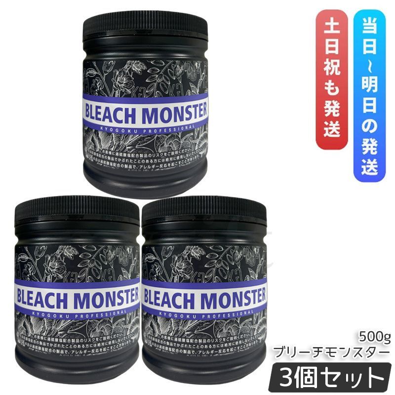 【新品未開封】京極 ブリーチモンスター 500g　kyogoku 3個セット Kyogoku ブリーチモンスター 500g 3個セット ブリーチ ケアブリーチ