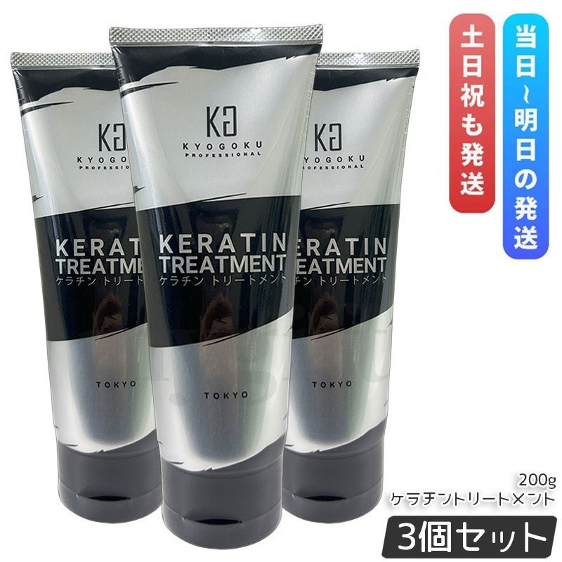 KYOGOKU ケラチントリートメント 200g 3個セット 京極 ダメージケア