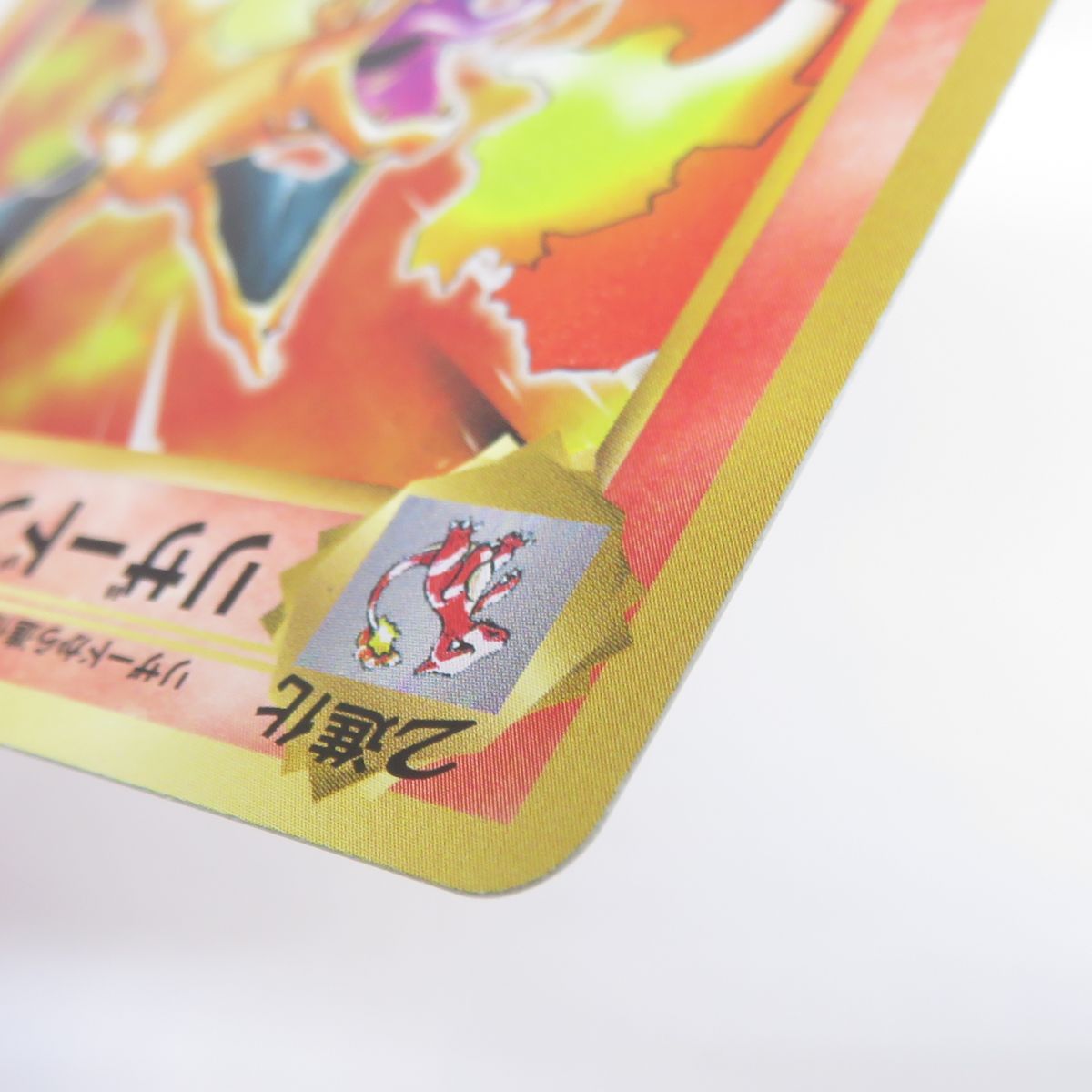 ポケモンカード リザードン 011/087 R CP6 20th Anniversary ※中古