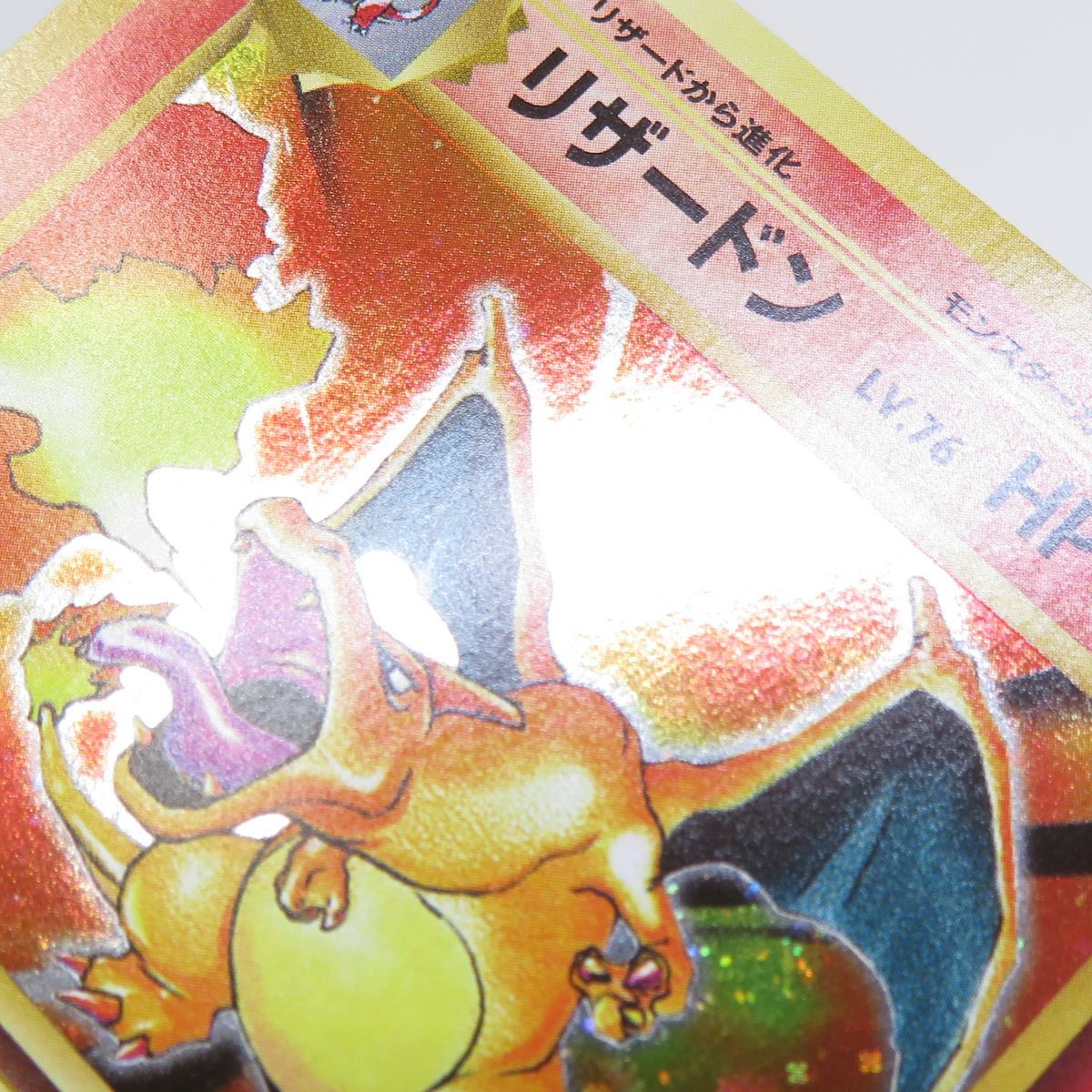 ポケモンカード リザードン 011/087 R CP6 20th Anniversary ※中古