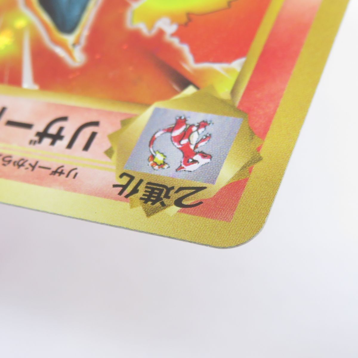 ポケモンカード リザードン 011/087 R CP6 20th Anniversary ※中古