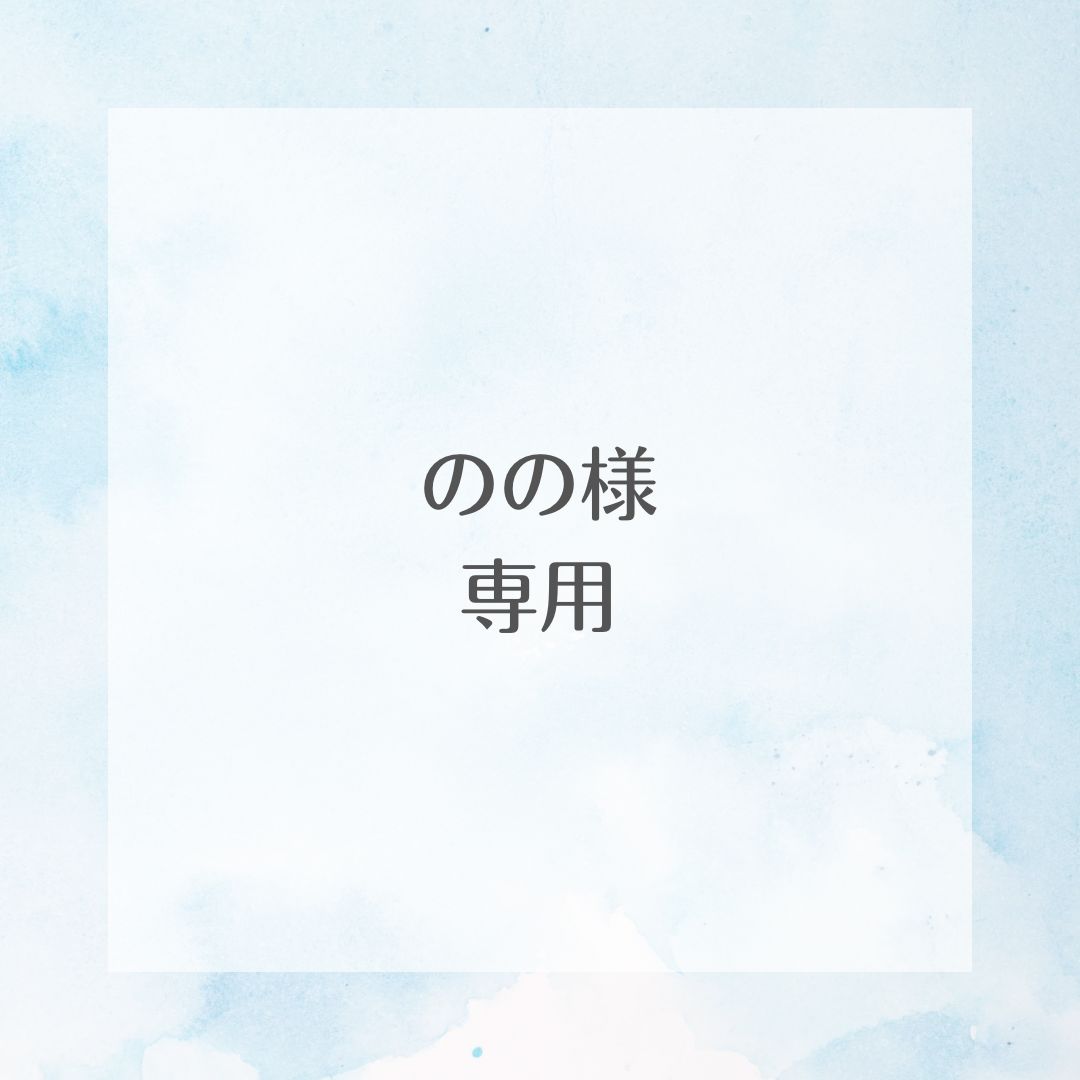 @nn様    ご確認用♡ のの様専用 - メルカリ