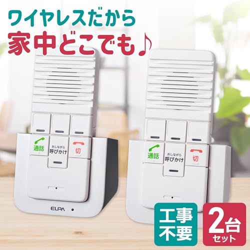 エルパ (ELPA) DECTワイヤレスインターホン インターホン 工事不要