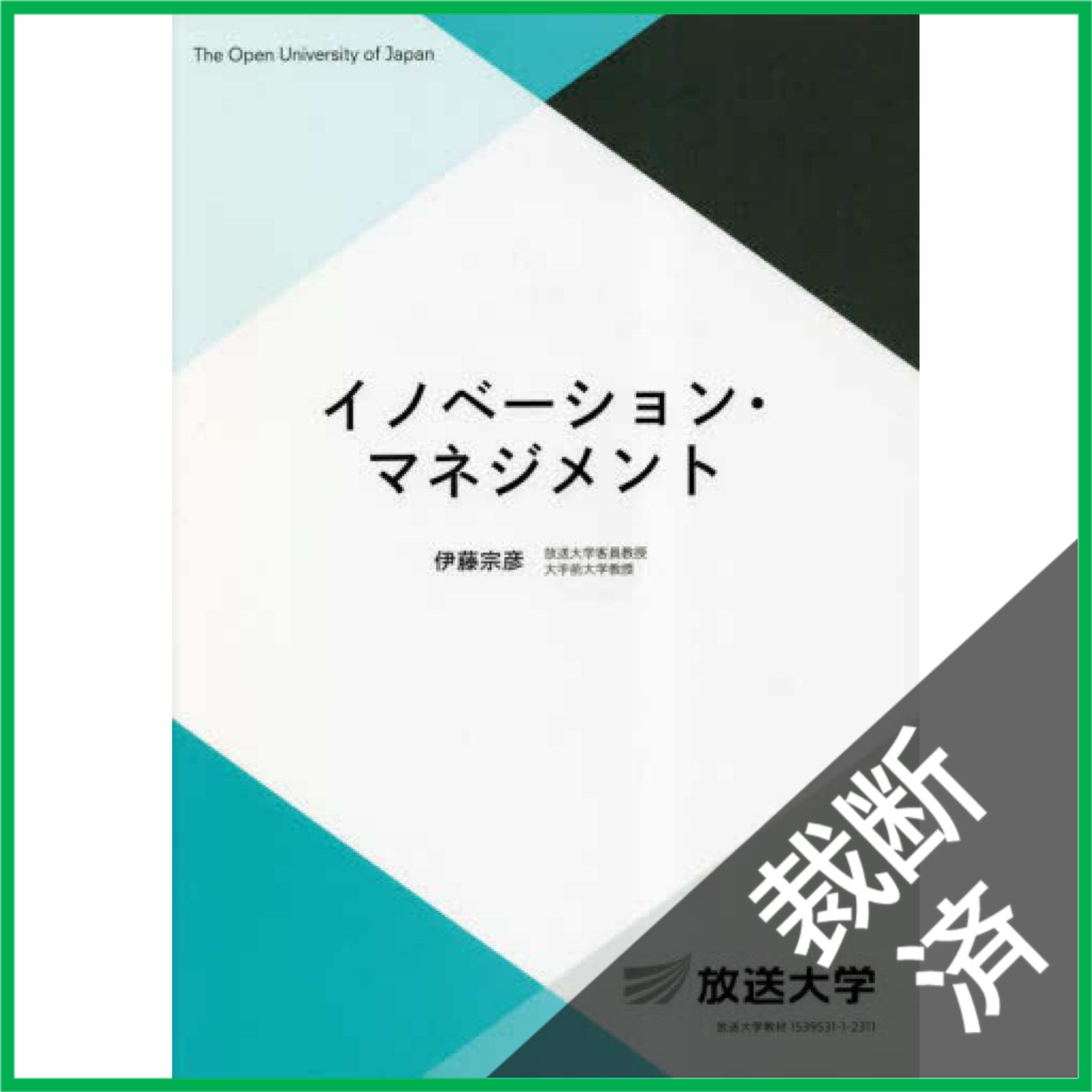 裁断済】 イノベーション・マネジメント (放送大学教材 5791) 伊藤