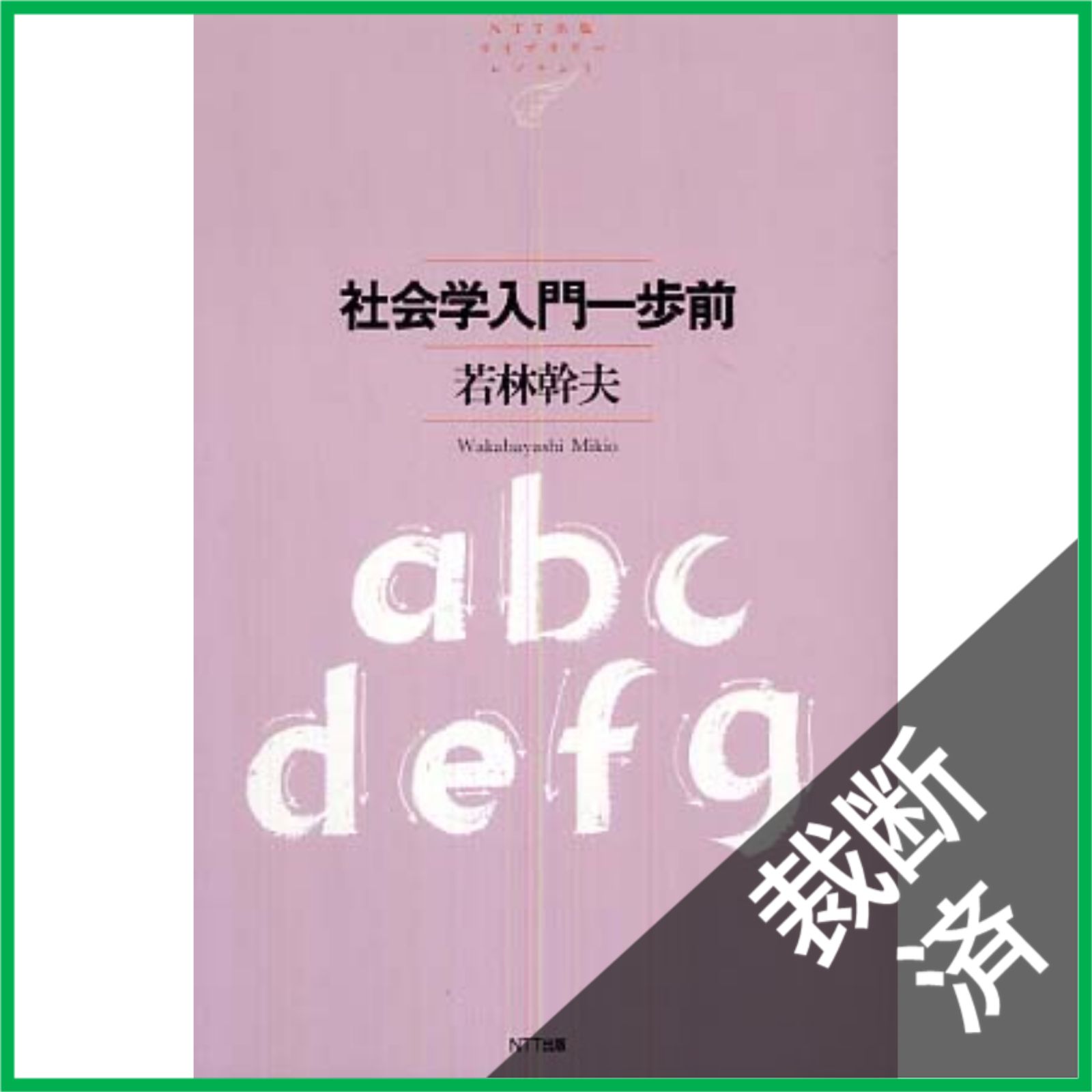 【裁断済み】リーダー・若手指導の本　13冊セット 裁断済】 社会学入門一歩前 （NTT出版ライブラリーレゾナント） / 若林