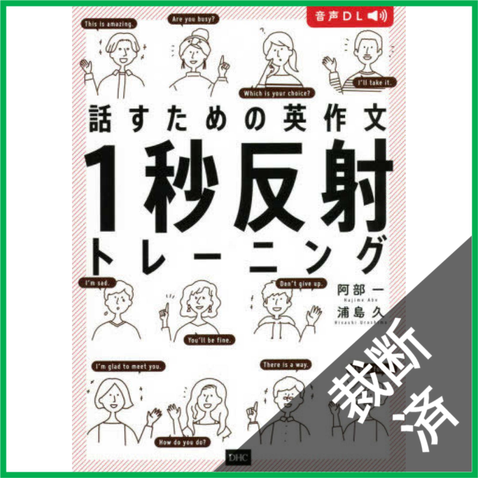 裁断済】 話すための英作文1秒反射トレーニング / 阿部一 浦島久 / DHC