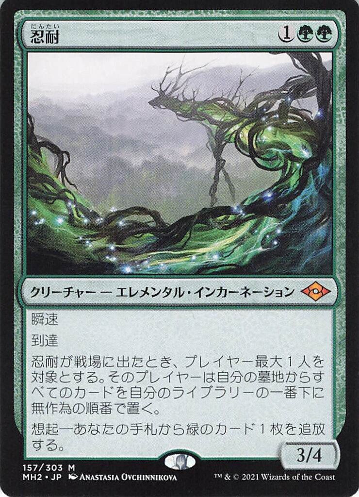 MTG モダンホライゾン2 MH2 【日】忍耐/Endurance 緑R - メルカリ