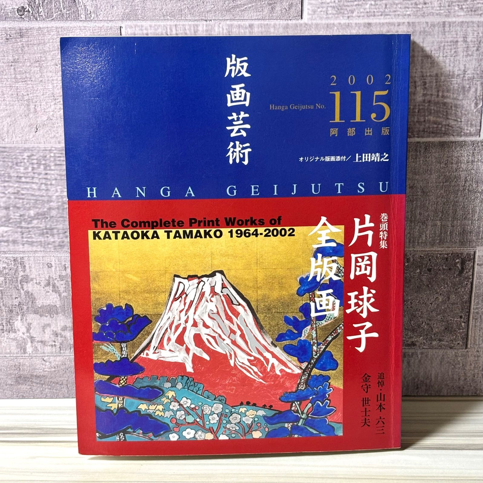 版画芸術 2002 No.115 片岡球子全版画 1964-2002 - メルカリ