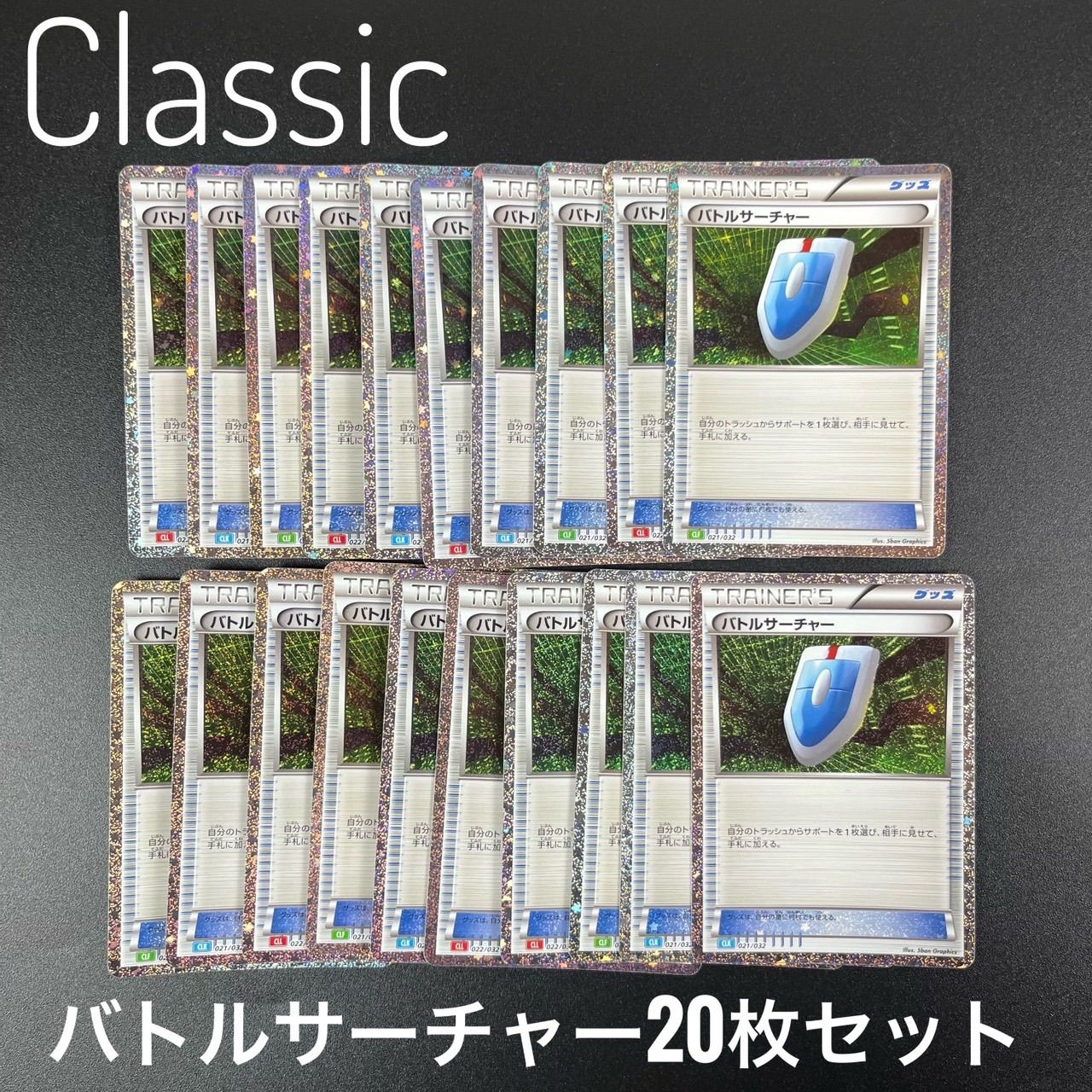 ポケモンカード　classic バトルサーチャー200枚 バトルサーチャー CLK 021/032 ポケモンカードゲーム Classic 100枚