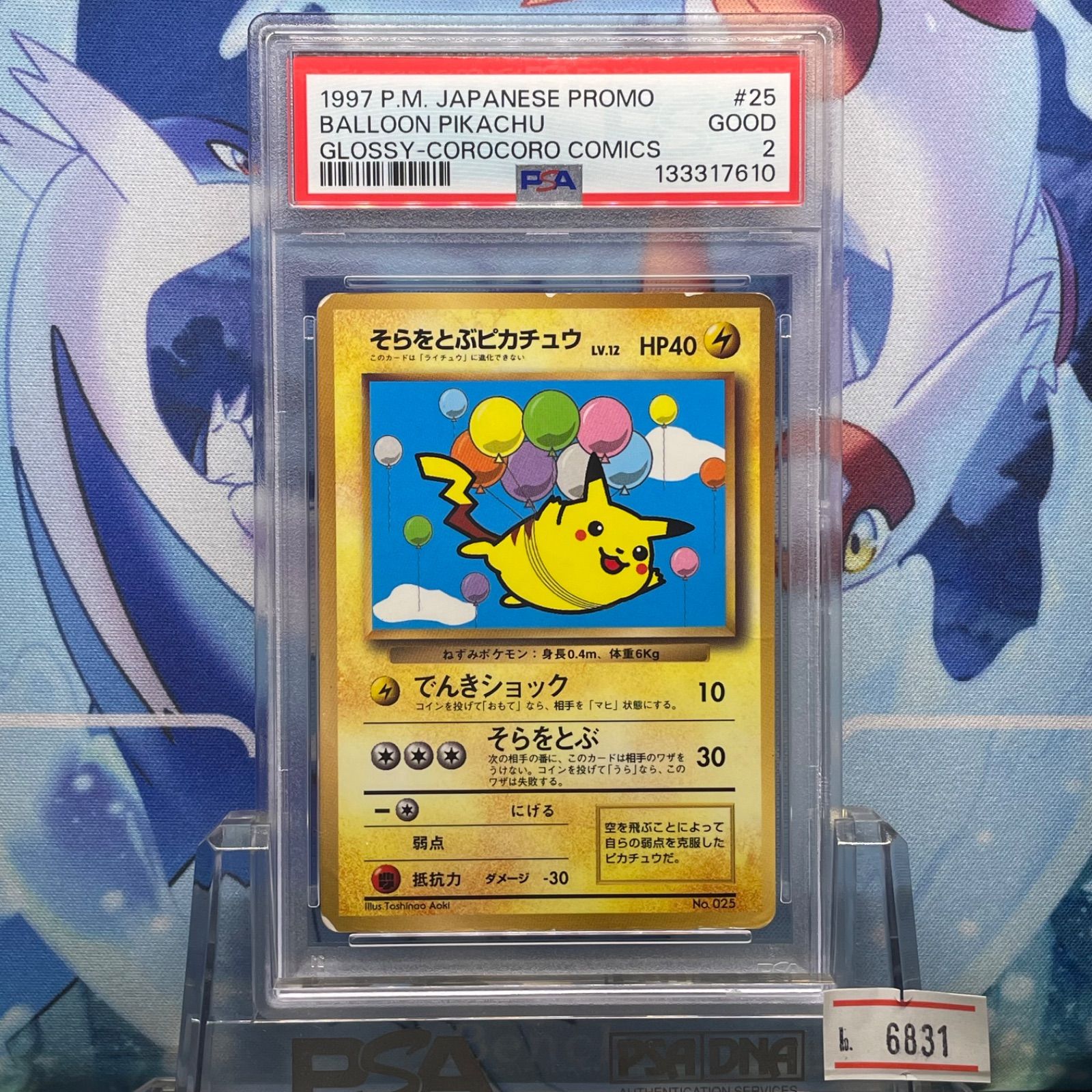 【PSA10】 そらをとぶピカチュウ 旧裏 プロモ PSA2 そらをとぶピカチュウ プロモ 旧裏 PMCG LV.12 コロコロ 025 1997