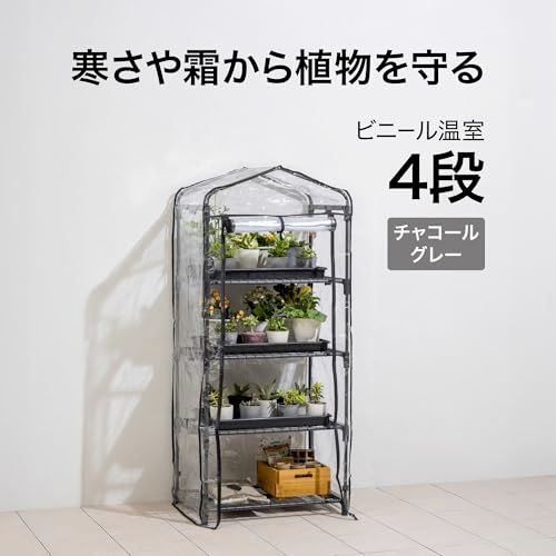 ビニールハウス タカショー ビニールハウス ビニール温室 4段 W69×D49×H157cm