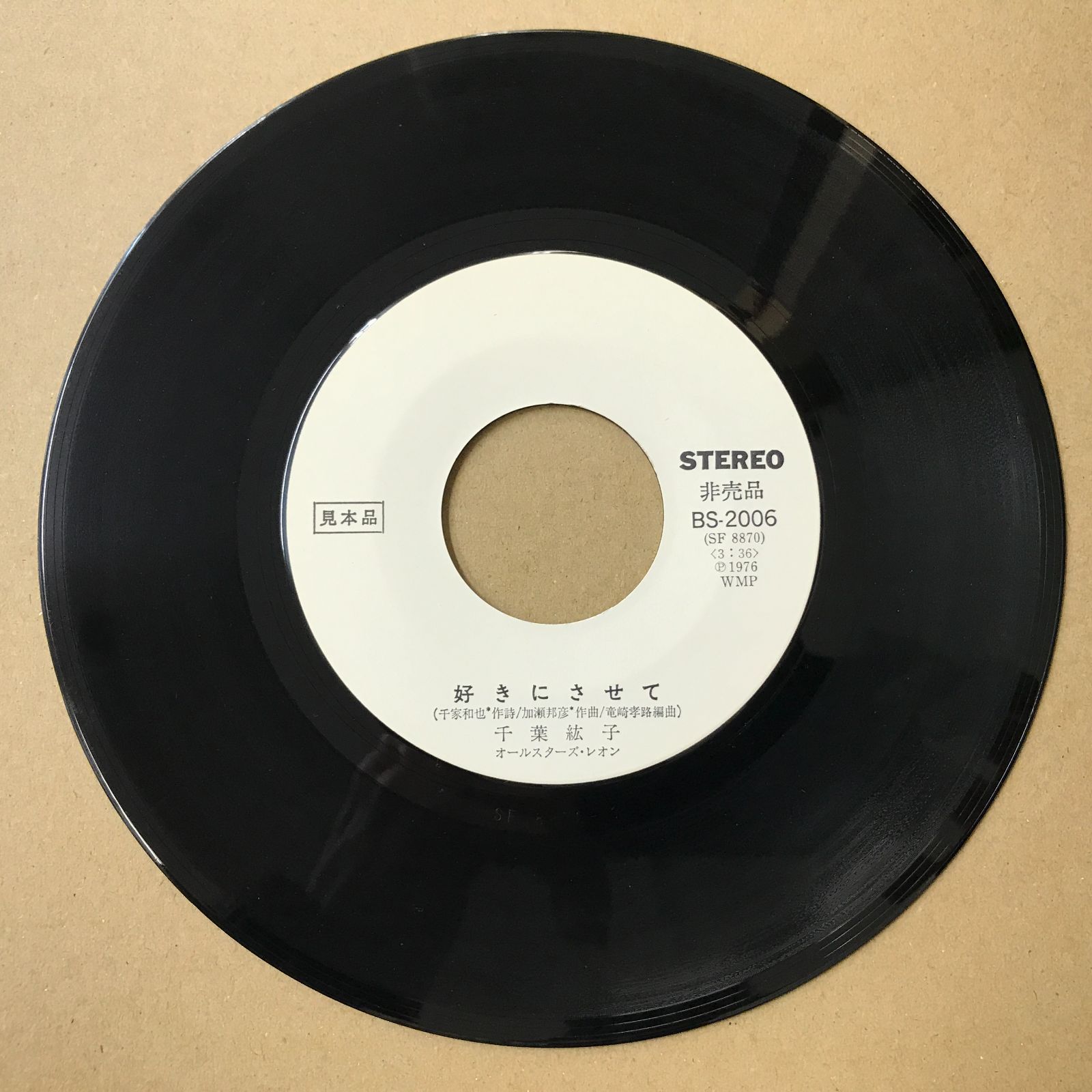 s14) EPレコード 千葉紘子 [ ちばひろこ ] 恋だもの / 好きにさせて