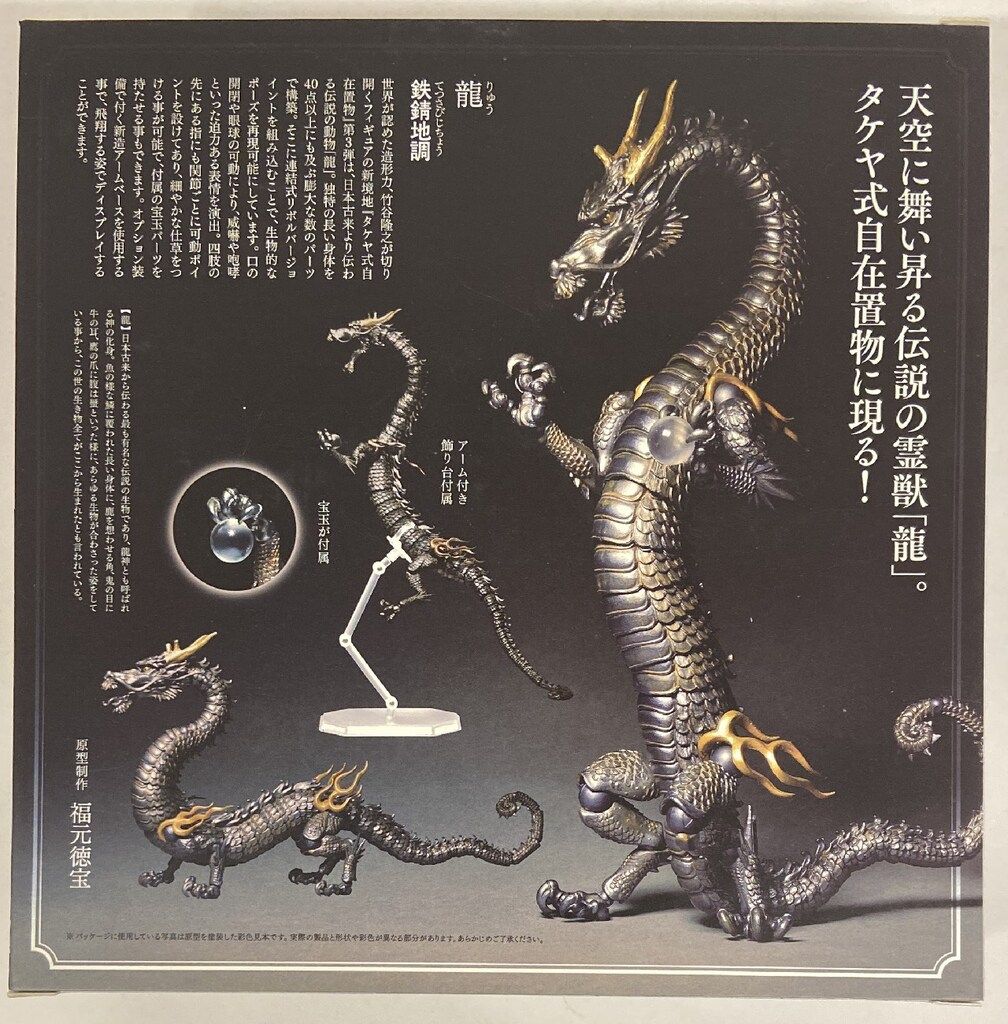 海洋堂 タケヤ式自在置物/KT Project 龍 鉄錆地調版 KT-003 - メルカリ