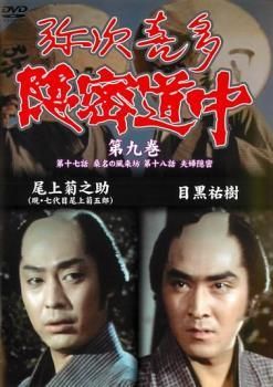 中古】 弥次喜多隠密道中 第九巻 [レンタル落ち] [DVD] - メルカリ