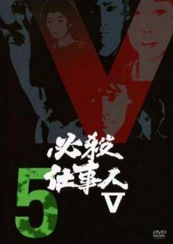 中古】 必殺仕事人 V 5 [レンタル落ち] [DVD] - メルカリ