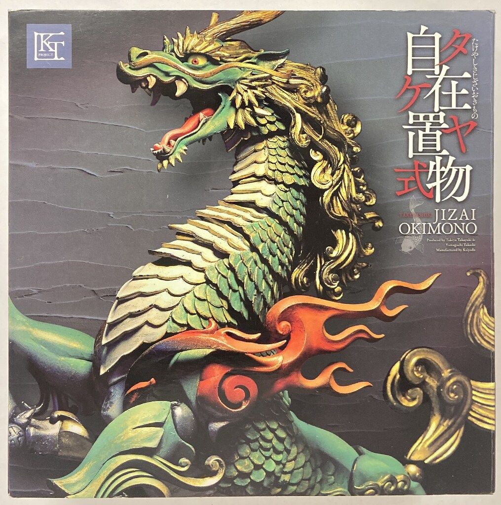 自在置物 ドラゴン KTF 海洋堂 KAIYODO Takeya Style Jizai Okimono Dragon Iron Rust Edition KT-003