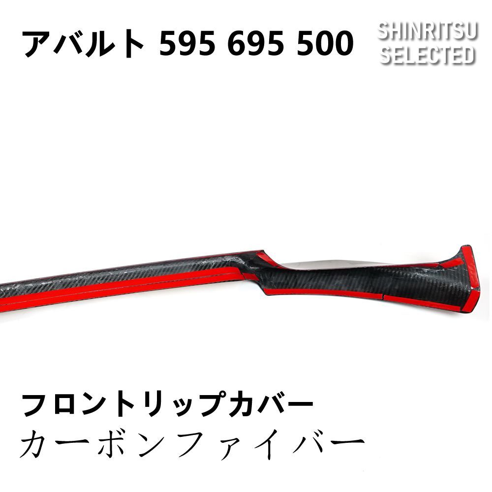 アバルト595(2014年式〜初期型) カーボンファイバーリップスポイラー